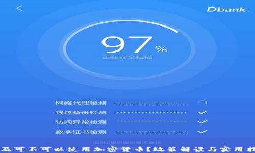 
埃及可不可以使用加密货币？政策解读与实用指南