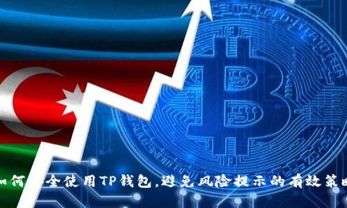 如何安全使用TP钱包，避免风险提示的有效策略