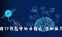 如何将TP钱包中的币转出：详细操作指南