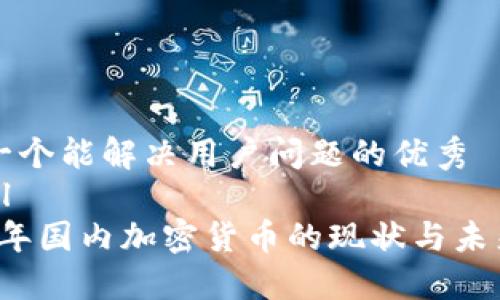 思考一个能解决用户问题的优秀
```xml
2023年国内加密货币的现状与未来展望