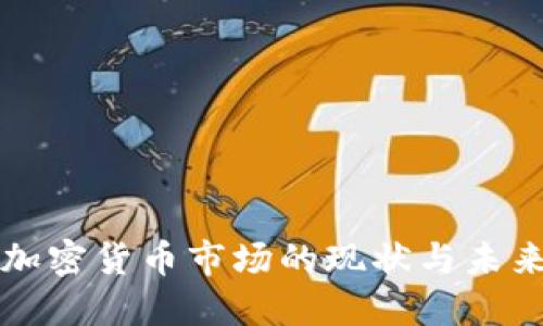 国际加密货币市场的现状与未来发展