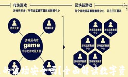 
TP钱包里的波场安全吗？全面解读数字资产安全性