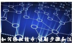 TP钱包如何轻松转币：详解步骤和注意事项