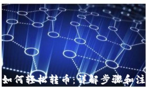 
TP钱包如何轻松转币：详解步骤和注意事项