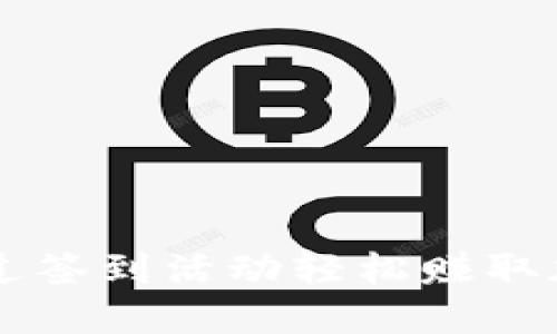 如何通过签到活动轻松赚取加密货币