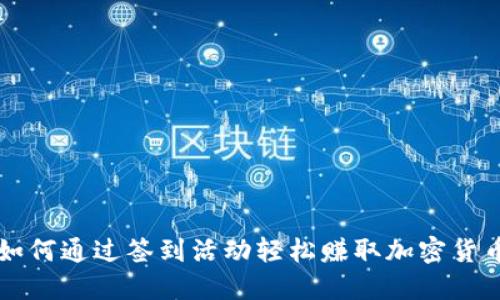 如何通过签到活动轻松赚取加密货币