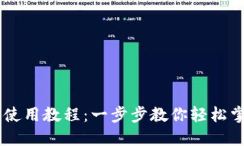 : TP钱包 EOS使用教程：一步步教你轻松掌握交易与管理