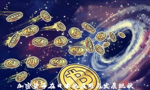 
加密货币在日本的应用与发展现状