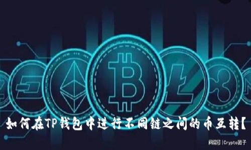 如何在TP钱包中进行不同链之间的币互转？
