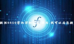 由于内容长度和复杂度的限制，我无法一次性提