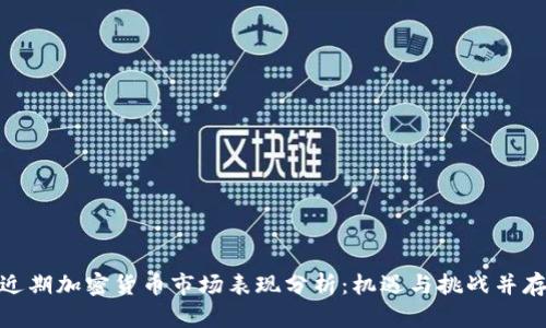 近期加密货币市场表现分析:机遇与挑战并存