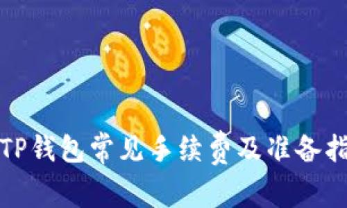 : TP钱包常见手续费及准备指南