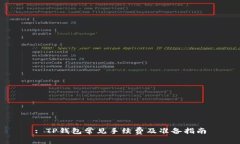 : TP钱包常见手续费及准备指南