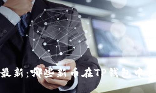 2023年最新：哪些新币在TP钱包中值得投资？