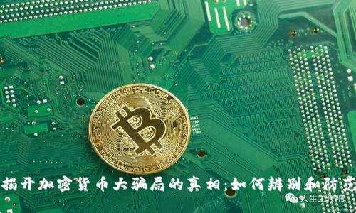 揭开加密货币大骗局的真相：如何辨别和防范