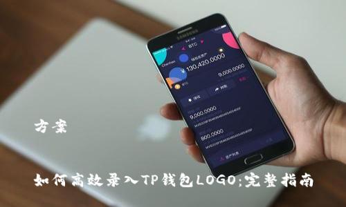 方案


如何高效录入TP钱包LOGO：完整指南