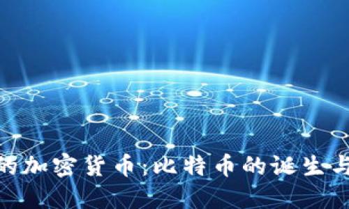 最早的加密货币：比特币的诞生与影响