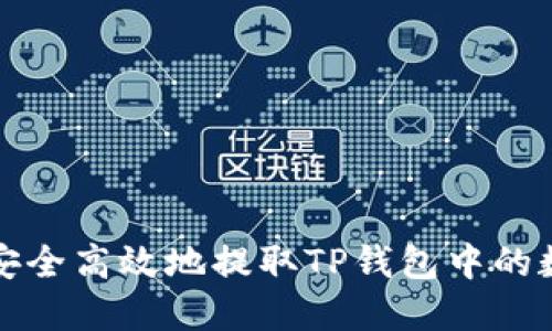 : 如何安全高效地提取TP钱包中的数字货币