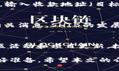 在TP钱包上购买SHIB的详细指南

相关关键词： TP钱包, SHIB购买, 加密货币/guanjianci

随着加密货币的兴起，越来越多的人开始对数字资产感兴趣。SHIB（Shiba Inu）币因其独特的社区文化和潜在收益而受到广泛关注。TP钱包作为一种便捷的数字资产管理工具，为用户提供了一个安全、高效的交易环境。本文将详细介绍如何在TP钱包上购买SHIB代币，包括所需步骤、注意事项及可能面临的问题。

什么是TP钱包？
TP钱包是一款支持多种区块链资产的数字钱包，可用于存储、发送和接收加密货币。与其他钱包相比，TP钱包提供了更优越的用户体验，使得买卖、交换数字资产变得简单方便。此外，TP钱包还具备高度的安全性和隐私保护机制，用户可以轻松管理自己的加密资产。

如何在TP钱包中购买SHIB？
购买SHIB的步骤可以总结为以下几个方面：

ol
listrong下载并安装TP钱包：/strong在你的设备上下载TP钱包应用，安装完成后打开应用。/li
listrong创建或导入钱包：/strong如果你是第一次使用TP钱包，选择创建新钱包；如果你已有钱包，选择导入钱包，并输入助记词或私钥进行恢复。/li
listrong充值法币或其他加密货币：/strong在TP钱包中，你可以通过法币充值或其他加密货币进行转账，以便用于购买SHIB。确保您的钱包中有足够的资金。/li
listrong访问交易市场：/strong在TP钱包应用中，选择“交易”或“市场”，找到SHIB币的交易对。/li
listrong下单购买SHIB：/strong选择你希望购买的SHIB数量，并确认交易详情后提交订单。完成后，你的SHIB将会存入你的TP钱包中。/li
/ol

购买SHIB时需要注意的事项
在购买SHIB之前，有几个重要的事项需要注意：

ul
listrong交易手续费：/strong购买SHIB通常会涉及到一定的交易手续费。确保你清楚了解有关费用，并考虑到这些费用对你投资的影响。/li
listrong市场波动：/strong加密货币市场价格波动频繁，SHIB价格可能会出现剧烈变化。建议在购买前研究市场动态，并设定合理的购买价格。/li
listrong安全性：/strong确保你的TP钱包保持安全，及时更新应用程序，设置强密码，并考虑启用双重认证，以保护你的资金不受攻击。/li
listrong了解项目背景：/strong深入了解SHIB的项目背景、团队以及未来发展方向，可以帮助你做出更明智的投资决策。/li
listrong风险评估：/strong加密货币投资存在风险，确保在投资前进行充分的市场调研，谨慎评估风险和收益。/li
/ul

可能相关问题解析

1. TP钱包的安全性如何？
TP钱包以其出色的安全性著称，采用多种安全措施来保护用户资产。首先，TP钱包支持私钥管理，用户的私钥仅保存在本地设备，防止了他人访问。此外，TP钱包还定期进行安全审计，确保其系统没有漏洞。为了提高安全性，用户应定期更新应用，并启用双重认证，以增加账户的保护层。

2. 购买SHIB后如何管理我的资产？
在购买SHIB后，用户可以通过TP钱包的资产管理功能查看自己的数字资产状况。TP钱包提供直观的界面，用户可以轻松查看SHIB的当前市值、持有数量和历史交易记录。此外，用户还可以选择转换SHIB为其他加密货币、进行存储或参与 DeFi 生态。合理管理资产有助于收益和降低风险。

3. 如何将TP钱包中的SHIB转出？
如果用户希望将TP钱包中的SHIB转至其他平台或钱包，他们可以按照以下步骤操作：首先，在TP钱包中选择想要转出的SHIB，输入转账金额。其次，输入收款地址（目标钱包地址）并确认。最后，确认交易信息无误后提交订单，稍后可在交易记录中查看转账状态。确保转账的地址正确，以防资产损失。

4. SHIB的市场前景如何？
SHIB作为一款基于以太坊的代币，受到很多小型投资者的追捧。其背后有强大的社区支持，然而市场波动性很大，投资者应谨慎分析市场动态和相关消息。SHIB的发展取决于其项目团队的能力及未来的应用场景。整体来看，其潜在市场仍然充满不确定性，建议投资者做好充分的调研再进行投资。

5. 如何评估SHIB让投资者获利的可能性？
评估SHIB获利的可能性需要考虑多种因素，包括市场需求、社区支持、技术发展和合规性。首先，分析SHIB在市场中的表现和波动；其次，关注其社区活动和项目更新。技术方面，新功能的开发和与其他生态的合作会影响SHIB的实际应用场景。需要综合以上因素，做出理性的判断，以降低投资风险。

总之，TP钱包为用户提供了方便的购买SHIB渠道，但购买加密货币仍需谨慎。用户应时刻关注市场动态，提高自身的投资知识，并为可能的风险做好准备。希望本文的介绍能够帮助你更好地理解如何在TP钱包上购买和管理SHIB，同时提高你的投资信心。