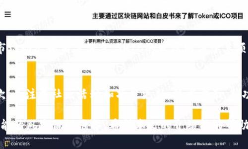 在TP钱包上购买SHIB的详细指南

相关关键词： TP钱包, SHIB购买, 加密货币/guanjianci

随着加密货币的兴起，越来越多的人开始对数字资产感兴趣。SHIB（Shiba Inu）币因其独特的社区文化和潜在收益而受到广泛关注。TP钱包作为一种便捷的数字资产管理工具，为用户提供了一个安全、高效的交易环境。本文将详细介绍如何在TP钱包上购买SHIB代币，包括所需步骤、注意事项及可能面临的问题。

什么是TP钱包？
TP钱包是一款支持多种区块链资产的数字钱包，可用于存储、发送和接收加密货币。与其他钱包相比，TP钱包提供了更优越的用户体验，使得买卖、交换数字资产变得简单方便。此外，TP钱包还具备高度的安全性和隐私保护机制，用户可以轻松管理自己的加密资产。

如何在TP钱包中购买SHIB？
购买SHIB的步骤可以总结为以下几个方面：

ol
listrong下载并安装TP钱包：/strong在你的设备上下载TP钱包应用，安装完成后打开应用。/li
listrong创建或导入钱包：/strong如果你是第一次使用TP钱包，选择创建新钱包；如果你已有钱包，选择导入钱包，并输入助记词或私钥进行恢复。/li
listrong充值法币或其他加密货币：/strong在TP钱包中，你可以通过法币充值或其他加密货币进行转账，以便用于购买SHIB。确保您的钱包中有足够的资金。/li
listrong访问交易市场：/strong在TP钱包应用中，选择“交易”或“市场”，找到SHIB币的交易对。/li
listrong下单购买SHIB：/strong选择你希望购买的SHIB数量，并确认交易详情后提交订单。完成后，你的SHIB将会存入你的TP钱包中。/li
/ol

购买SHIB时需要注意的事项
在购买SHIB之前，有几个重要的事项需要注意：

ul
listrong交易手续费：/strong购买SHIB通常会涉及到一定的交易手续费。确保你清楚了解有关费用，并考虑到这些费用对你投资的影响。/li
listrong市场波动：/strong加密货币市场价格波动频繁，SHIB价格可能会出现剧烈变化。建议在购买前研究市场动态，并设定合理的购买价格。/li
listrong安全性：/strong确保你的TP钱包保持安全，及时更新应用程序，设置强密码，并考虑启用双重认证，以保护你的资金不受攻击。/li
listrong了解项目背景：/strong深入了解SHIB的项目背景、团队以及未来发展方向，可以帮助你做出更明智的投资决策。/li
listrong风险评估：/strong加密货币投资存在风险，确保在投资前进行充分的市场调研，谨慎评估风险和收益。/li
/ul

可能相关问题解析

1. TP钱包的安全性如何？
TP钱包以其出色的安全性著称，采用多种安全措施来保护用户资产。首先，TP钱包支持私钥管理，用户的私钥仅保存在本地设备，防止了他人访问。此外，TP钱包还定期进行安全审计，确保其系统没有漏洞。为了提高安全性，用户应定期更新应用，并启用双重认证，以增加账户的保护层。

2. 购买SHIB后如何管理我的资产？
在购买SHIB后，用户可以通过TP钱包的资产管理功能查看自己的数字资产状况。TP钱包提供直观的界面，用户可以轻松查看SHIB的当前市值、持有数量和历史交易记录。此外，用户还可以选择转换SHIB为其他加密货币、进行存储或参与 DeFi 生态。合理管理资产有助于收益和降低风险。

3. 如何将TP钱包中的SHIB转出？
如果用户希望将TP钱包中的SHIB转至其他平台或钱包，他们可以按照以下步骤操作：首先，在TP钱包中选择想要转出的SHIB，输入转账金额。其次，输入收款地址（目标钱包地址）并确认。最后，确认交易信息无误后提交订单，稍后可在交易记录中查看转账状态。确保转账的地址正确，以防资产损失。

4. SHIB的市场前景如何？
SHIB作为一款基于以太坊的代币，受到很多小型投资者的追捧。其背后有强大的社区支持，然而市场波动性很大，投资者应谨慎分析市场动态和相关消息。SHIB的发展取决于其项目团队的能力及未来的应用场景。整体来看，其潜在市场仍然充满不确定性，建议投资者做好充分的调研再进行投资。

5. 如何评估SHIB让投资者获利的可能性？
评估SHIB获利的可能性需要考虑多种因素，包括市场需求、社区支持、技术发展和合规性。首先，分析SHIB在市场中的表现和波动；其次，关注其社区活动和项目更新。技术方面，新功能的开发和与其他生态的合作会影响SHIB的实际应用场景。需要综合以上因素，做出理性的判断，以降低投资风险。

总之，TP钱包为用户提供了方便的购买SHIB渠道，但购买加密货币仍需谨慎。用户应时刻关注市场动态，提高自身的投资知识，并为可能的风险做好准备。希望本文的介绍能够帮助你更好地理解如何在TP钱包上购买和管理SHIB，同时提高你的投资信心。