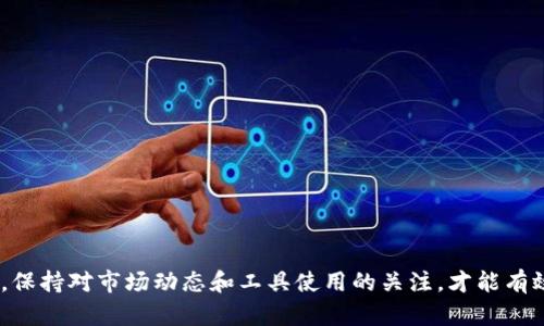 思考一个能解决用户问题的优秀，放进标签里，和3个相关的关键词 用逗号分隔，关键词放进keywords/keywords标签里

如何解决T P钱包无法下载的问题？
keywordsTP钱包下载, 钱包问题, 使用指南/keywords

如何解决T P钱包无法下载的问题？

在数字货币迅猛发展的当今世界，电子钱包已经成为人们进行数字交易的重要工具。而TP钱包，作为一个功能全面、界面友好的数字钱包，正吸引着越来越多的用户。然而，有时用户在下载TP钱包时会遇到一些问题，比如下载失败或无法安装。本文将详细分析如何解决这些问题，并提供相关的指导，以便用户能够顺利下载和使用TP钱包。

一、TP钱包下载失败的常见原因

在尝试下载TP钱包时，可能会遇到不同的下载失败的情况。以下是一些常见原因：

ul
  listrong网络问题：/strong如果您的网络连接不稳定或者速度过慢，可能会导致下载失败。/li
  listrong设备存储空间不足：/strong如果设备的存储空间不够，系统会阻止下载。/li
  listrong操作系统不兼容：/strongTP钱包可能不支持您的操作系统版本，需进行系统升级。/li
  listrong应用商店问题：/strong如果您在应用商店下载钱包，可能会由于商店的维护或者问题导致下载中断。/li
  listrong安全设置：/strong一些设备的安全设置可能会阻止您下载第三方应用。/li
/ul

二、如何检查网络连接

网络连接是下载TP钱包的基础，用户在下载之前应该确保他们的网络连接正常。可以尝试以下方法：

ul
  listrong查看网络状态：/strong在设备上查看网络状态，确保连接的Wi-Fi或移动数据正常工作。/li
  listrong重启路由器：/strong如果你的Wi-Fi连接不稳定，尝试重启路由器，以改善连接。/li
  listrong切换网络：/strong尝试切换到不同的网络（例如，从Wi-Fi切换到移动数据），以看看问题是否得到解决。/li
  listrong检测速度：/strong使用网络速度测试工具（如Speedtest）测试当前的网络速度，确保下载速度正常。/li
/ul

三、设备存储空间不足的处理方法

如果设备的存储空间不足，将无法下载任何新应用程序。为了解决这一问题，用户可以：

ul
  listrong删除不必要的应用：/strong查看设备中已安装的应用，删除不再使用的应用程序以腾出空间。/li
  listrong清理缓存：/strong许多应用会积累缓存数据，定期清理缓存可以帮助释放存储空间。/li
  listrong转移文件：/strong将照片、视频等大文件转移到云存储或外部存储设备，帮助释放设备内部存储空间。/li
/ul

四、检查操作系统的兼容性

TP钱包需要特定版本的操作系统才能正常运行。如果您的操作系统版本过旧，则可能无法安装。在这种情况下，您应该:

ul
  listrong检查系统版本：/strong在设备的设置中查看当前的系统版本，并确认是否为TP钱包所要求的版本。/li
  listrong系统更新：/strong如果您的设备有新的系统更新，请及时更新，以确保与TP钱包的兼容性。/li
  listrong查找替代版本：/strong如果您的设备无法升级到兼容的操作系统版本，请尝试寻找TP钱包的旧版应用，通常在一些第三方下载网站上可以找到。/li
/ul

五、应用商店问题的解决办法

如果您使用的是应用商店进行下载，商店的维护或问题也可能导致下载失败。这种情况下可以尝试：

ul
  listrong更改应用商店：/strong如果您使用的是Google Play Store，可以尝试使用ApkMirror等其他网站来下载TP钱包的APK文件。/li
  listrong重启设备：/strong有时重启设备可以解决商店缓存问题，从而恢复正常下载功能。/li
  listrong联系客服：/strong如果问题持续存在，可以联系应用商店的客服，以获取进一步支持。/li
/ul

六、调整安全设置以允许下载

一些设备可能默认阻止下载第三方应用。为了安装TP钱包，用户需要在设备设置中进行一定的调整：

ul
  listrong开启未知来源：/strong在设备的安全设置中找到“允许安装未知来源的应用”选项，并开启，这样就可以安装TP钱包的APK文件。/li
  listrong关闭防火墙软件：/strong某些安全软件可能会限制下载，尝试暂时关闭防火墙软件，然后进行下载。/li
  listrong恢复出厂设置：/strong如果前面的步骤都无法解决问题，可以尝试将设备恢复到出厂设置，但请务必备份重要数据。/li
/ul

七、总结

下载TP钱包问题的解决涉及多个方面，从基础的网络连接到应用的兼容性，用户需逐步排查并找到合适的解决方案。按照本文提供的指导，用户应该能够有效地解决下载TP钱包过程中所遇到的问题。确保设备更新且兼容，同时保持足够的存储空间，也是顺利使用TP钱包的关键因素。

常见问题解答

1. 为什么我无法找到TP钱包的下载链接？

如果您在搜索TP钱包的下载链接时没有找到，可能是由于市场推广或地区限制导致的。TP钱包可能在您的国家或地区的应用商店中不提供下载，您可以尝试使用VPN切换到其他国家的服务器，或直接在TP官网查找最新的下载链接。

此外，一些第三方网站可能会提供下载链接，但务必注意安全，确保来源可靠。关注TP钱包的官方社交媒体渠道，以获取最新的下载信息和版本更新，是避免下载错误链接的一个有效方式。

2. 如何确保TP钱包的安全性？

在使用TP钱包时，安全性是用户最关心的问题之一。确保钱包安全的方法包括：

ul
  listrong确保下载来源可信：/strong应始终通过TP官网或官方应用商店下载钱包应用，避免使用来自不明来源的APK文件。/li
  listrong定期更新：/strong保持TP钱包的定期更新，以获得最新的安全补丁和功能改进。/li
  listrong启用安全措施：/strongTP钱包通常提供密码、指纹或其他身份验证功能，请务必启用这些选项来确保账号安全。/li
  listrong备份助记词：/strong在创建钱包时，系统会生成助记词，务必将其安全保存。若钱包丢失或手机损坏，可以通过助记词恢复钱包。/li
/ul

3. 什么是助记词，它们如何工作？

助记词是由一组单词组成的代码，通过它可以恢复钱包。在使用TP钱包创建账户时，系统会生成一组助记词，这些单词是随机的，在确保安全的同时，易于记忆。

助记词的使用原理如下：

ul
  listrong创建过程：/strong用户在创建钱包时，TP钱包会生成12或24个随机单词，用户需将它们书写并保存好。/li
  listrong恢复钱包：/strong如果用户丢失了手机或钱包，在重新安装应用后，可以输入助记词，系统会根据这组单词重新生成钱包的私钥和公钥。/li
  listrong重要性：/strong助记词就像你钱包的钥匙，一旦失去，钱包里的资产无法再找回，因此务必要保管好。/li
/ul

4. TP钱包支持哪些交易币种？

TP钱包是一个多功能的钱包，支持多个不同的数字货币交易，包括但不限于：

ul
  listrong主流币种：/strong如比特币（BTC）、以太坊（ETH）、瑞波币（XRP）等。/li
  listrongERC20 Token：/strongTP钱包支持Ethereum平台上发行的ERC20代币，用户可以随时存储和管理这些代币。/li
  listrong其他平台币：/strong如Tron（TRX）、EOS、LTC等其他平台的代币和币种。/li
/ul

在使用之前，建设先确认TP钱包支持的币种，查看官方更新说明，这样才能有效利用钱包的功能。

5. 在TP钱包中如何进行交易？

进行交易的过程相对简单，但用户在实际操作时需注意以下几点：

ul
  listrong开设账户：/strong如果尚未创建TP钱包，需先完成账户注册。/li
  listrong获取资产：/strong您可以通过交易所购买数字资产并转入TP钱包，也可以直接通过TP钱包接收他人的转账。/li
  listrong发送资产：/strong选定要发送的资产，输入接收方的地址和金额，然后确认交易。/li
  listrong交易确认：/strong在交易完成后，用户应查看交易记录确认交易状态，确保资产成功转移。/li
/ul

总体而言，TP钱包使得数字资产的管理和交易变得更加便捷，但用户还是要谨慎使用，确保安全和准确无误。

总结

在下载和使用TP钱包的过程中，遇到的问题有多种可能，这里给出的解决方案能够帮助用户清晰地定位问题并逐步解决。无论您是新手还是老手，保持对市场动态和工具使用的关注，才能有效提升数字资产管理的安全性和便捷性。