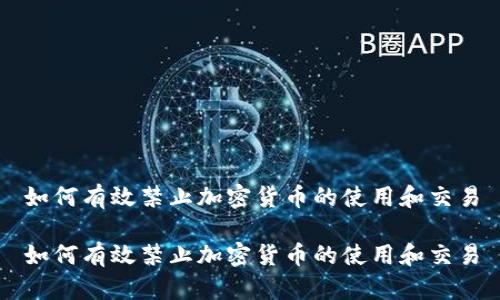 如何有效禁止加密货币的使用和交易

如何有效禁止加密货币的使用和交易