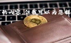 由于字数限制，我无法一