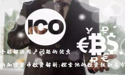 思考一个能解决用户问题的优秀

孙正义的加密货币投资解析：探索他的投资组合与市场趋势