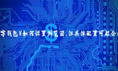 请注意，以下内容将概括性讨论TP Wallet（假设是