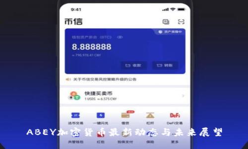 ABEY加密货币最新动态与未来展望