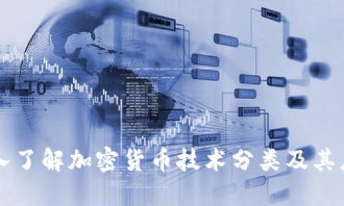 深入了解加密货币技术分类及其应用