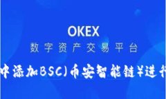 如何在TP钱包中添加BSC（币安智能链）进行加密货
