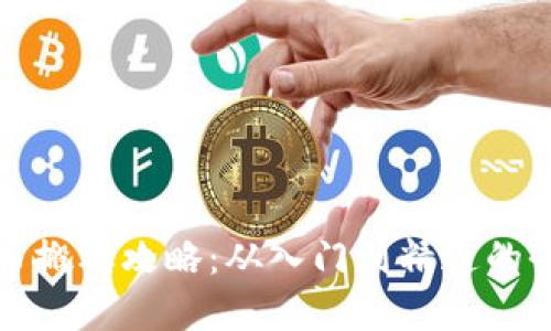 加密货币搬砖攻略：从入门到精通的全面指南