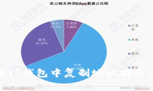 : 如何解决TP钱包中复制地址提示消失的问题