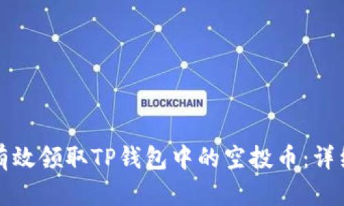 如何有效领取TP钱包中的空投币：详细指南