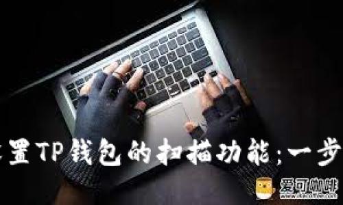 如何设置TP钱包的扫描功能：一步步指南