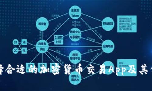 如何选择合适的加密货币交易App及其价格分析