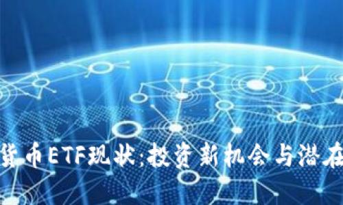 加密货币ETF现状：投资新机会与潜在风险
