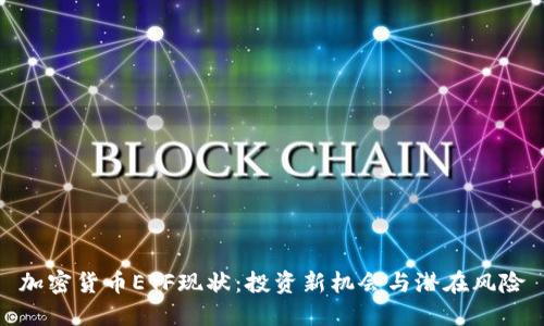 加密货币ETF现状：投资新机会与潜在风险
