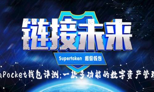 TokenPocket钱包评测：一款多功能的数字资产管理工具
