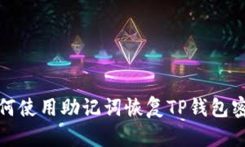 如何使用助记词恢复TP钱包密码