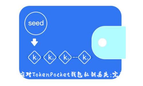 如何应对TokenPocket钱包私钥丢失：完整指南