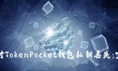 如何应对TokenPocket钱包私钥