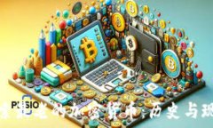   探索最老的加密货币：历