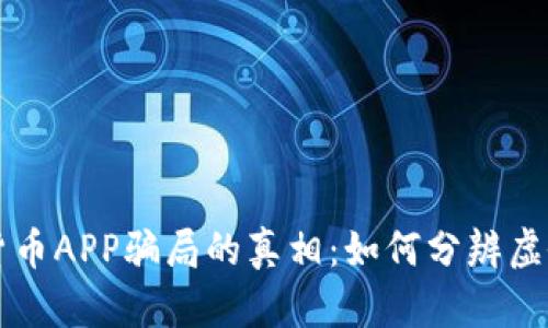 揭开加密货币APP骗局的真相：如何分辨虚假投资平台
