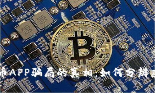 揭开加密货币APP骗局的真相：如何分辨虚假投资平台
