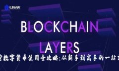: 加密数字货币使用全攻略：从新手到高手的一站