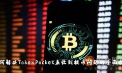如何解决TokenPocket未收到提币问题的全面指南