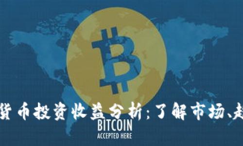 日本加密货币投资收益分析：了解市场、趋势与风险
