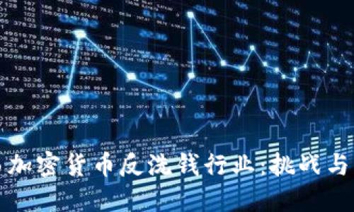 巴西加密货币反洗钱行业:挑战与机遇